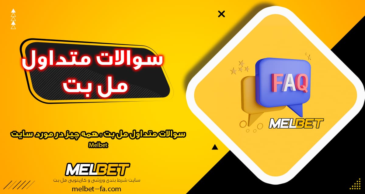 سوالات-متداول-مل-بت-همه-چیز-در-مورد-سایت-Melbet